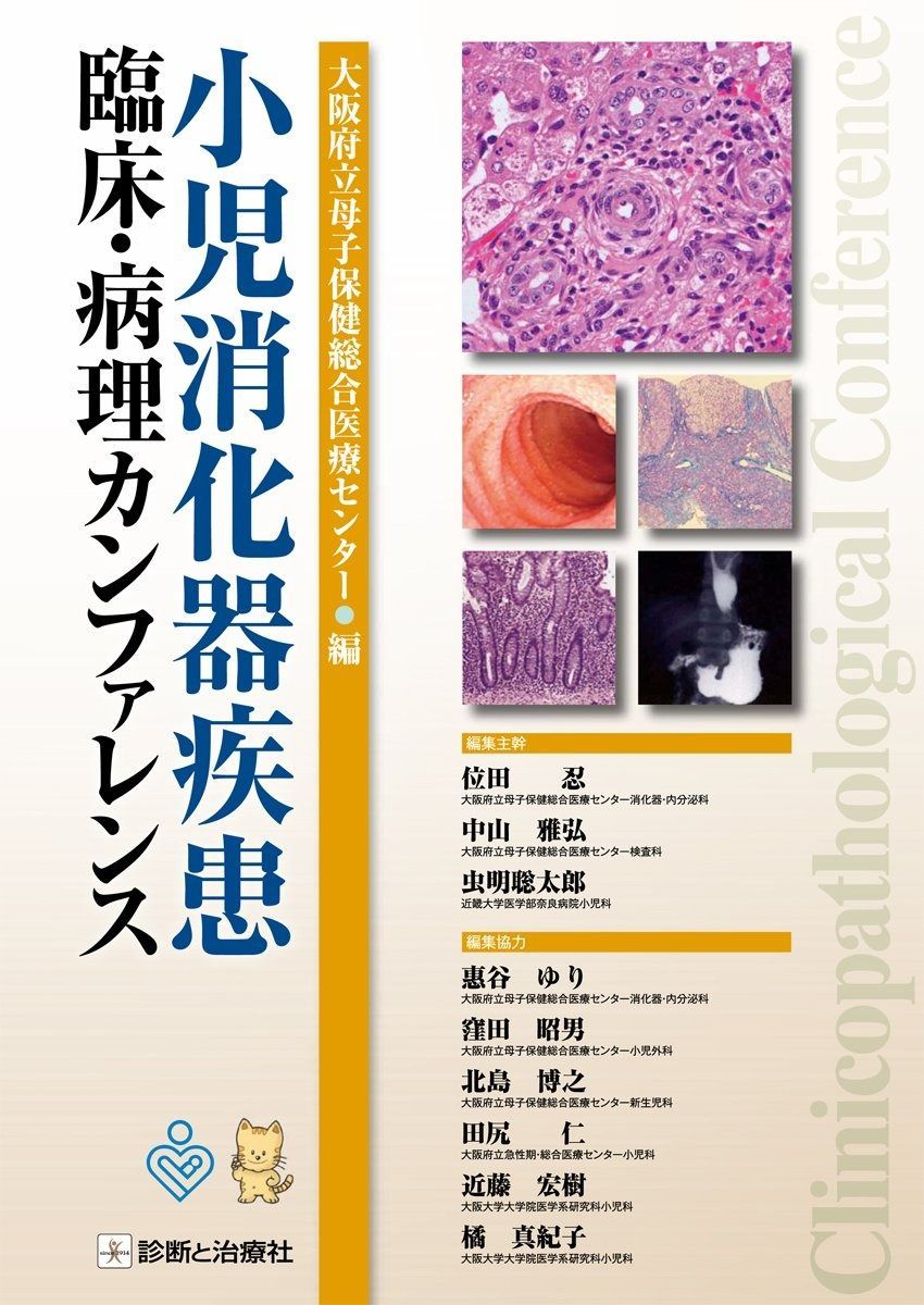 小児消化器疾患臨床 病理カンファレンス