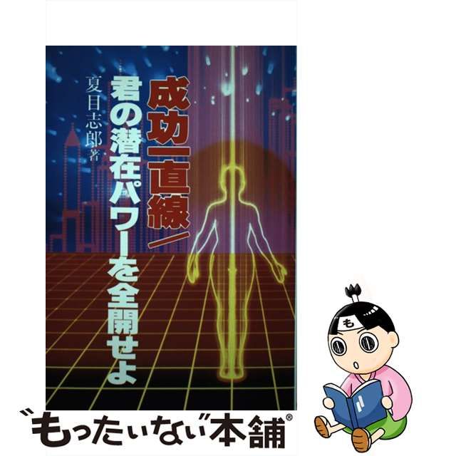 【中古】 成功一直線 君の潜在パワーを全開せよ / 夏目 志郎 / 曜曜社出版