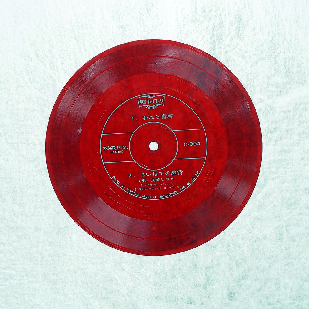 国内盤 克美しげる/われら青春/TOSHIBA C094 ソノシート