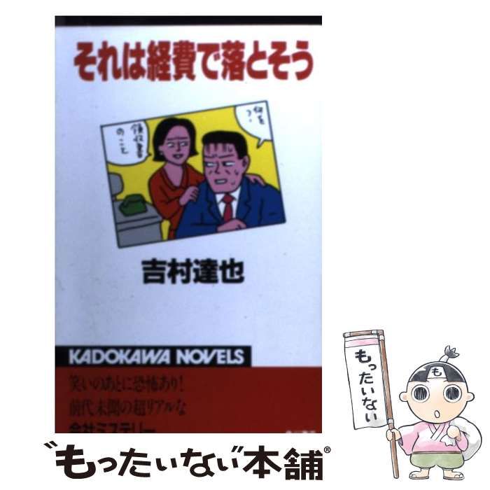 【中古】 それは経費で落とそう/角川書店/吉村達也 中古】 それは経費で落とそう/角川書店/吉村達也