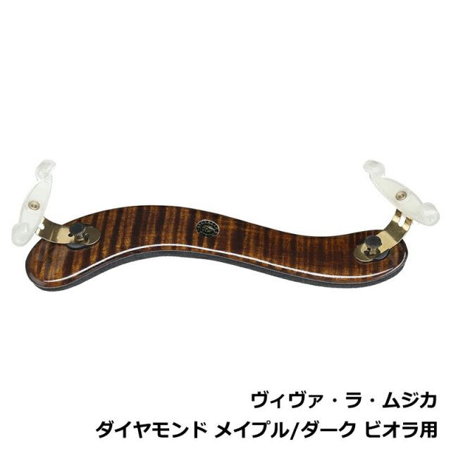 ビオラ 肩当て ヴィヴァ ラ ムジカ ダイヤモンド メイプル | ダーク Viva La Musica Diamond Dark Viola
