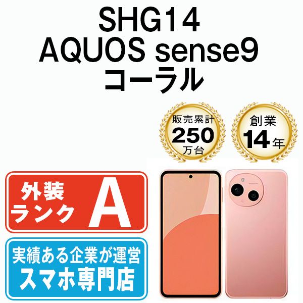SHG14 AQUOS sense9 コーラル SIMフリー 本体 au Aランク スマホ シャープ shg14cr8mtm