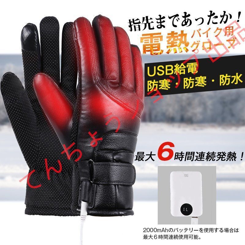 バイク用 電熱グローブ 自転車 秋冬 電熱手袋 USB給電式 スマホ対応 ヒーターグローブ 防水防寒 冷蔵庫内作業 登山 釣り 3段階温度調整 新品
