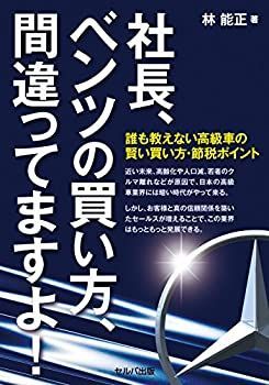 【中古】 社長、ベンツの買い方、間違ってますよ! -誰も教えない高級車の賢い買い方・節税ポイント