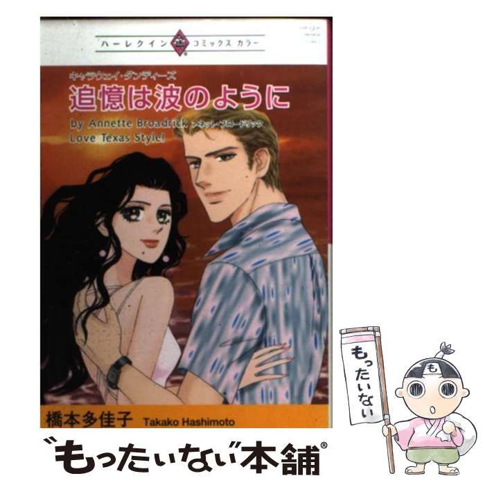 中古】 追憶は波のように キャラウェイ・ダンディーズ （ハーレクイン