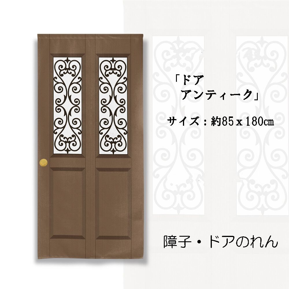 のれん 暖簾 目隠し 間仕切り 洋風 洋柄 ドア アンティーク 85
