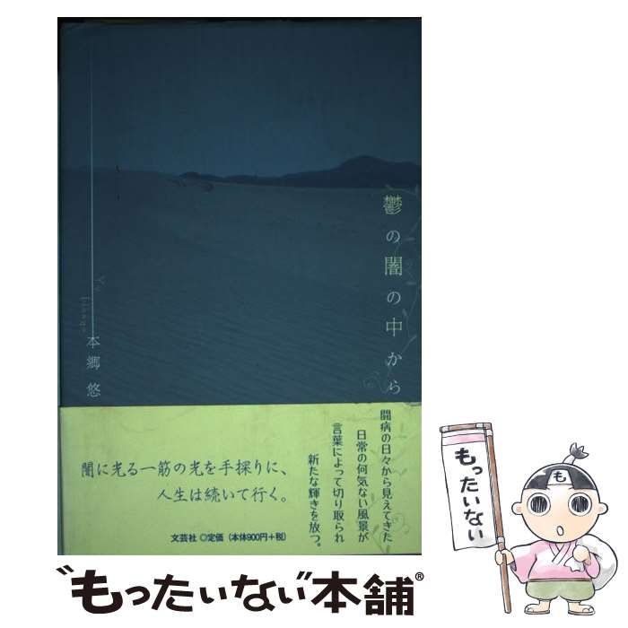 【中古】 鬱の闇の中から / 本郷 悠 / 文芸社