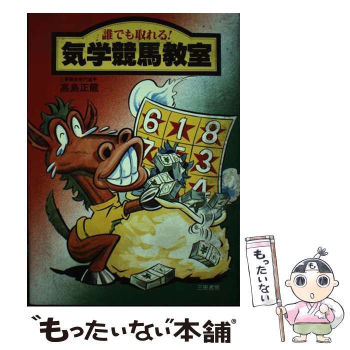 気学競馬教室 誰でも取れる！ 高島正龍 三恵書房 気学競馬教室 誰でも取れる! (サンケイブックス) / 高島正竜