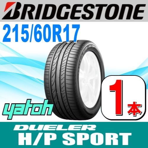 215|60R17 サマータイヤ 1本 BRIDGESTONE DUELER H|P SPORT 215|60R17 ブリヂストン デューラー 夏タイヤ ノーマルタイヤ 矢東タイヤ