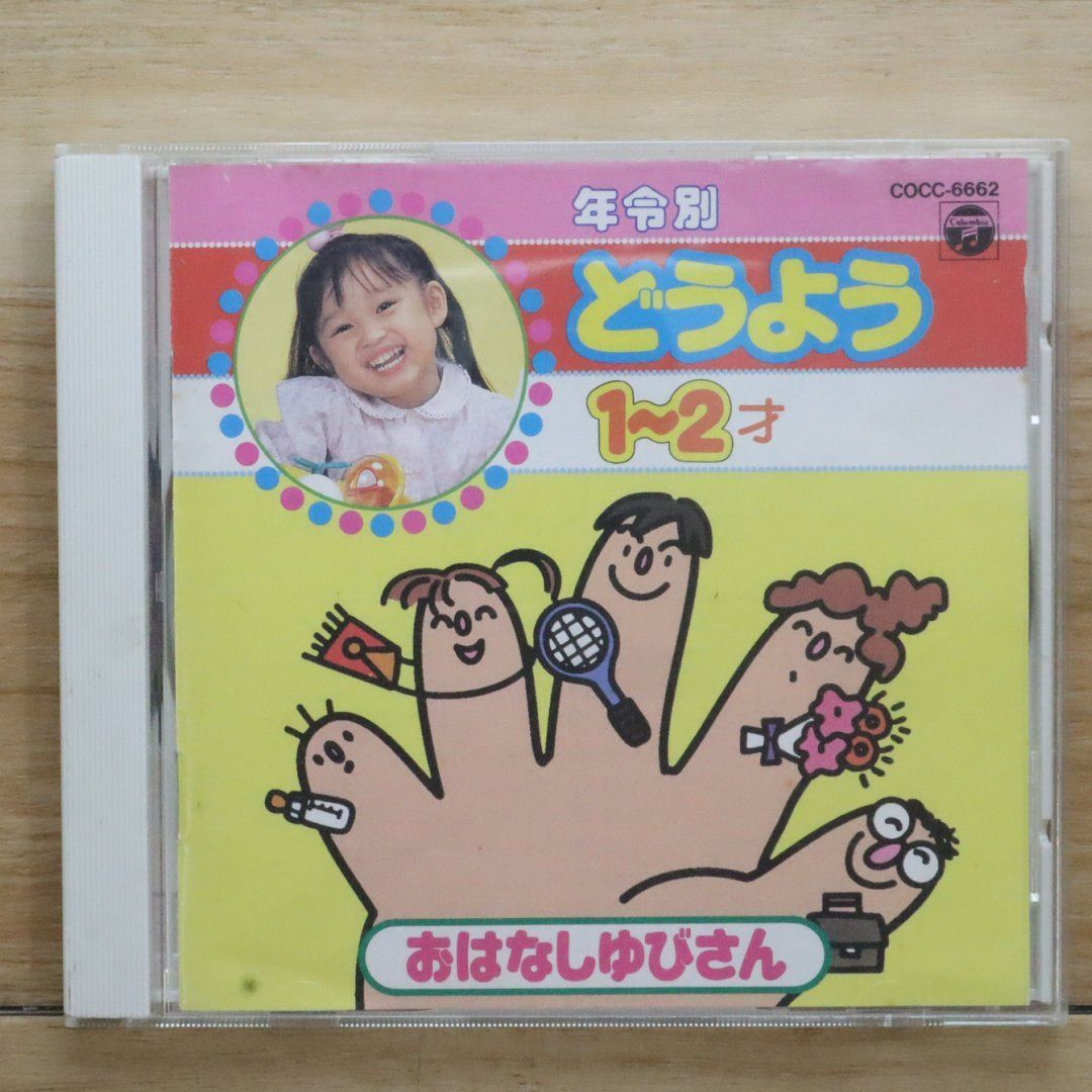 国内盤CD☆鳥海佑貴子/□ 年令別どうよう(2) 1～2才 【COCC6662