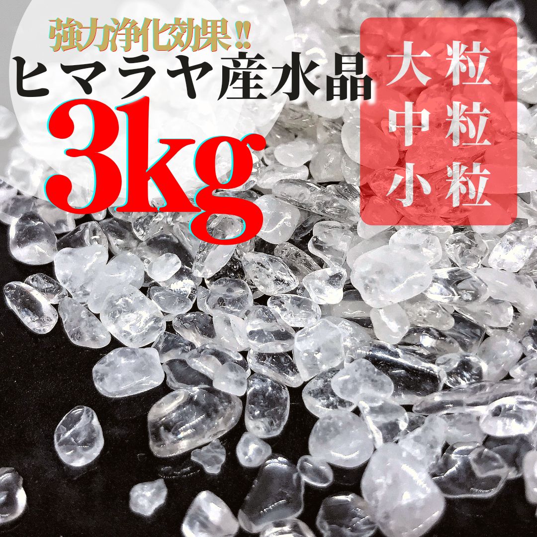 【3kg】大容量パック!ヒマラヤ産天然水晶細石 さざれ卸価格 強力浄化や空間浄化