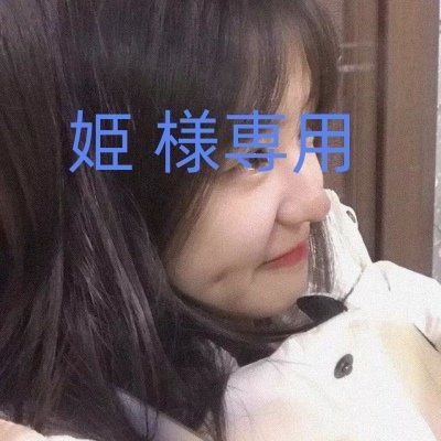 姫 様専用 - メルカリ