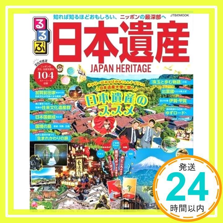 るるぶ日本遺産 (るるぶ情報版) [Jan 31， 2024] JTB