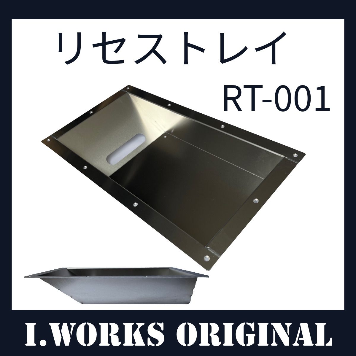 オリジナル リセストレイ シルバー 型番 RT-001