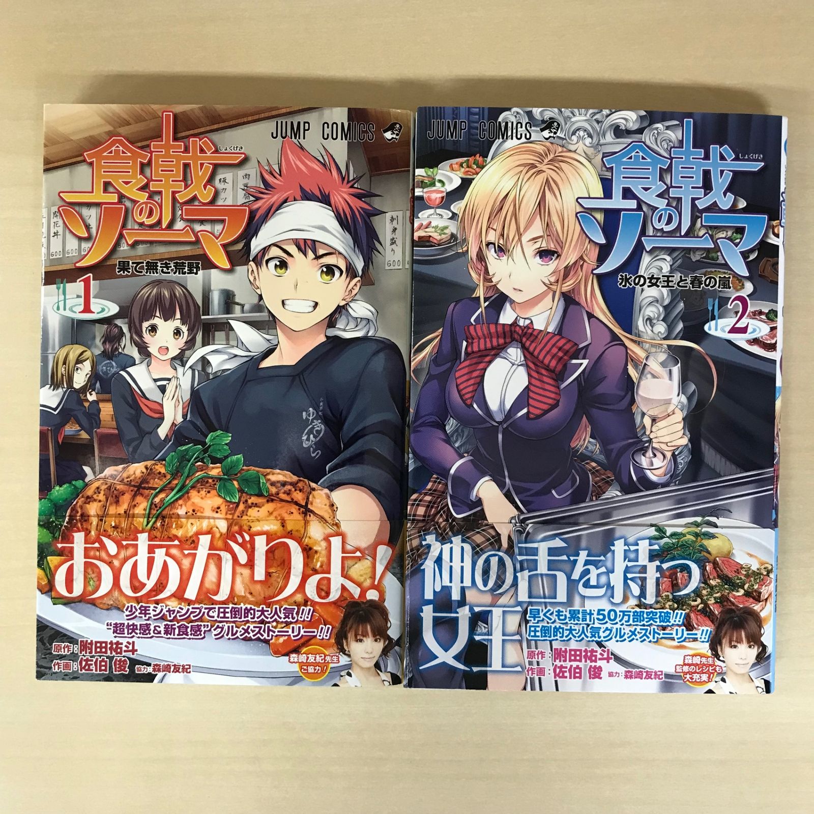初版あり】食戟のソーマ 1巻＆2巻/【作者】佐伯俊、附田祐斗