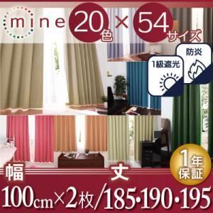 遮光カーテン MINE クリームイエロー 幅100ｃｍ×2枚|丈185cm 20色×54サイズから選べる防炎 1級遮光カーテン MINE マイン 代引不可