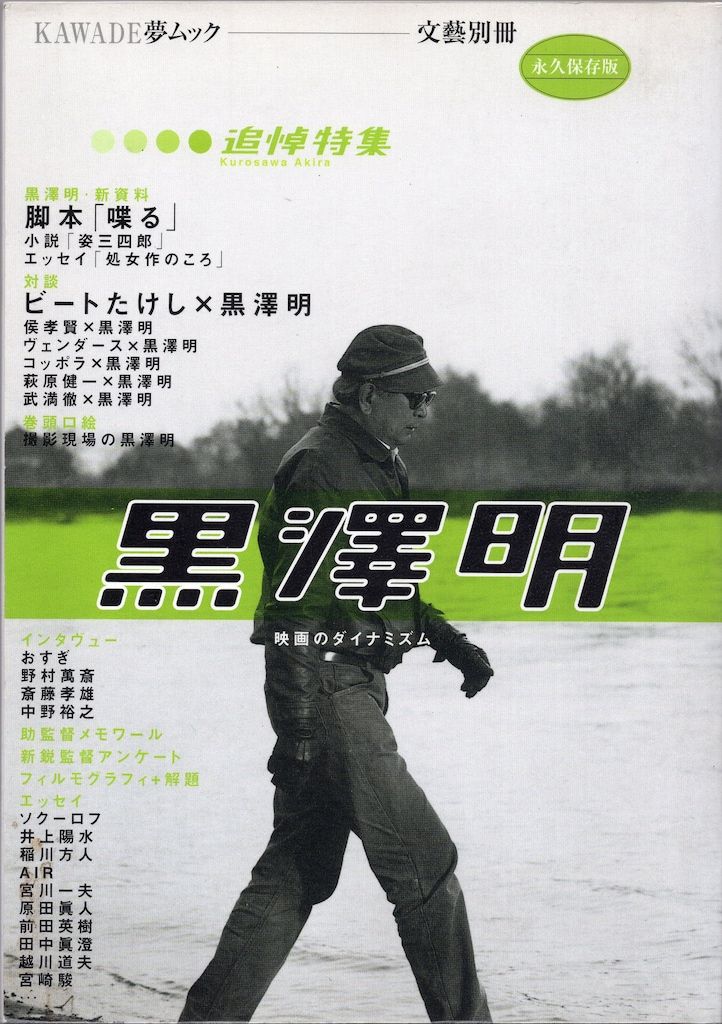 河出書房新社 カワデ夢ムック 文藝別冊 追悼特集黒澤明 - メルカリ