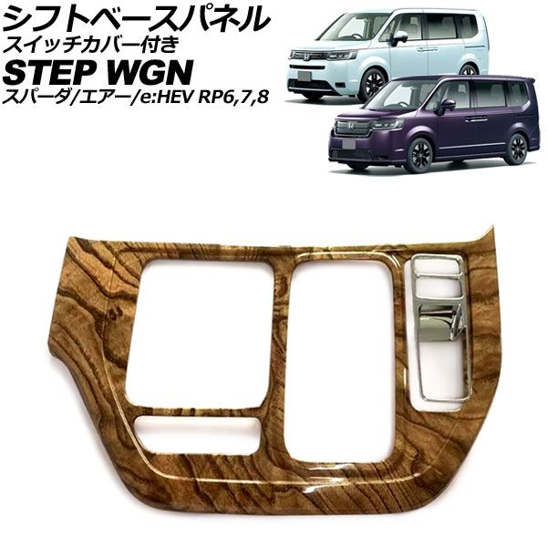 シフトベースパネル ホンダ ステップワゴン|スパーダ|エアー|e HEV 2025年05月～ 茶木目 ABS製 スイッチカバー付き 入数 1セット 2個 AP-IT3570-BRWD