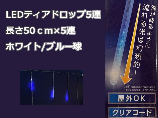 LEDイルミネーションティアドロップホワイト・ブルー球長さ50ｃｍ×5連