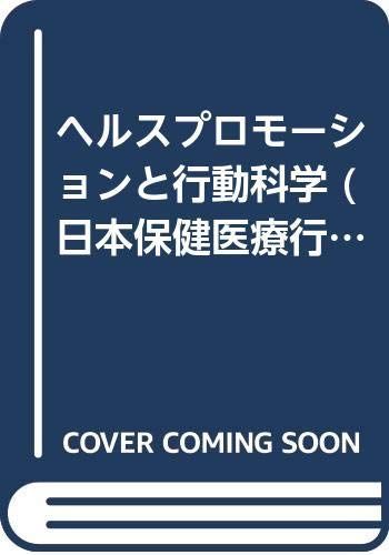 ヘルスプロモーションと行動科学 (日本保健医療行動科学会年報 Vol. 5) 日本保健医療行動科学会