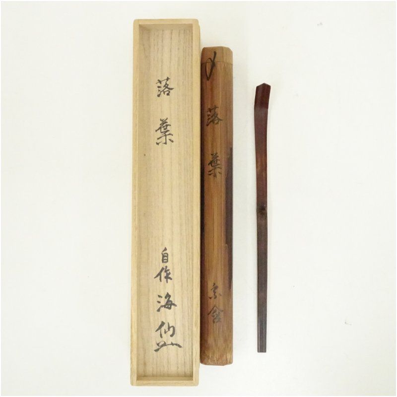 裏千家 井口海仙 玄妙斎 造 自作竹茶杓 銘 落葉 共箱 茶道 茶道具 おしゃれ 抹茶 茶しゃく 茶匙 茶さじ 茶器 道具 骨董 お茶 茶会 茶の湯 茶席 11月 秋