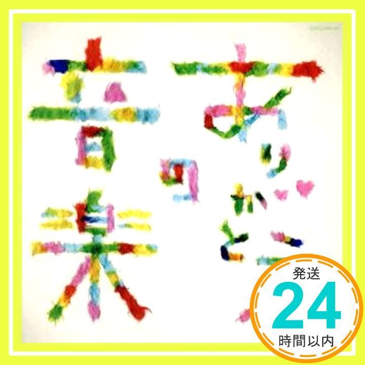 ありがとうの音楽 CD オムニバス? 槇原敬之? 藤原道山? 荒川ファミリー? 高木綾子? 千住明? Paix2? 竹松舞? 高嶋ちさ子? ジャー パンシン 久石譲_02