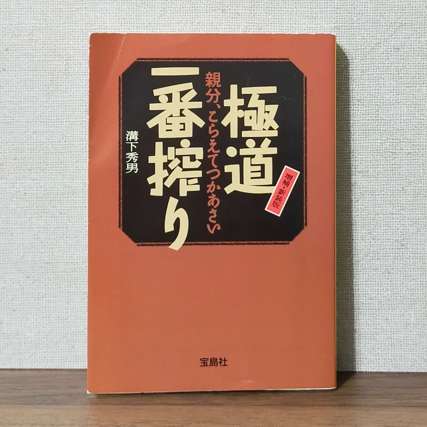 極道一番搾り - 親分、こらえてつかあさい（増補・新装版） - メルカリ