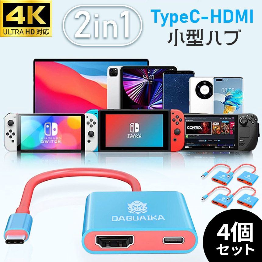 2in1 Type-C HDMI 変換器 4K 充電 4個セット タイプC 変換ケーブル TypeC USB-C アダプター アダプタ ミラーリング ケーブル スマホ iPhone Android Mac Book PC パソコン
