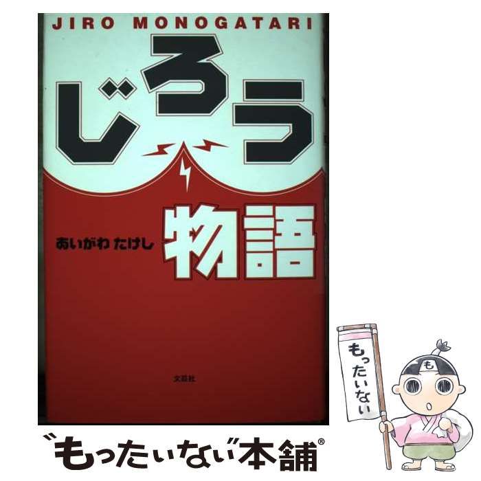 【中古】 じろう物語/文芸社/あいがわたけし 中古】 じろう物語 / あいがわ たけし / 文芸社