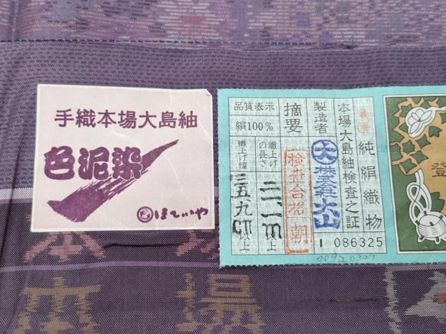 プロフ必読☆ほていや謹製☆本場大島紬☆山秀織物☆証紙☆単衣 平和屋着物○本場大島紬 大山謹製 色泥染 鉾花文 ほていや扱い 証紙