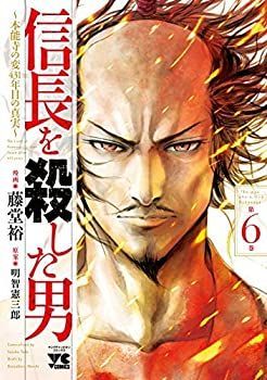 人気SALE，新作 【中古】信長を殺した男 〜本能寺の変 431年目の真実〜 コミック 1-6巻セット [コミック] 藤堂裕; 明智憲三郎 その他