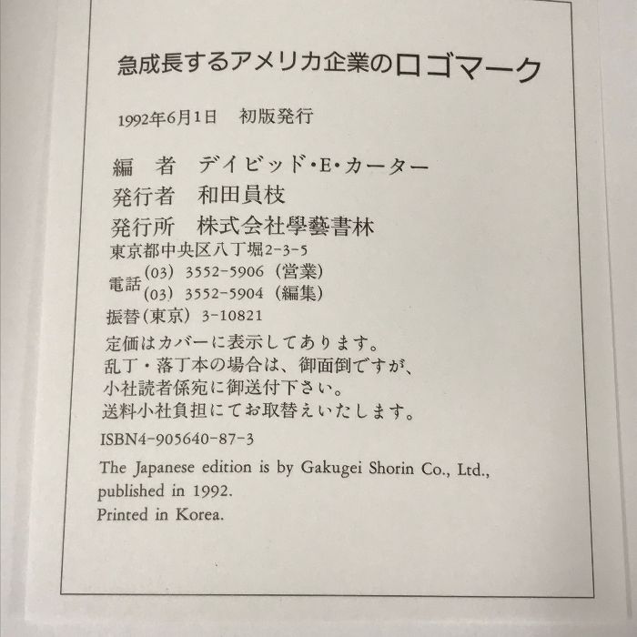 急成長するアメリカ企業のロゴマーク 學藝書林 デイビット・E