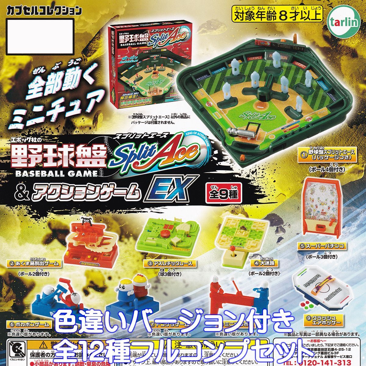 エポック社の野球盤スプリットエース＆アクションゲームEX ターリン 