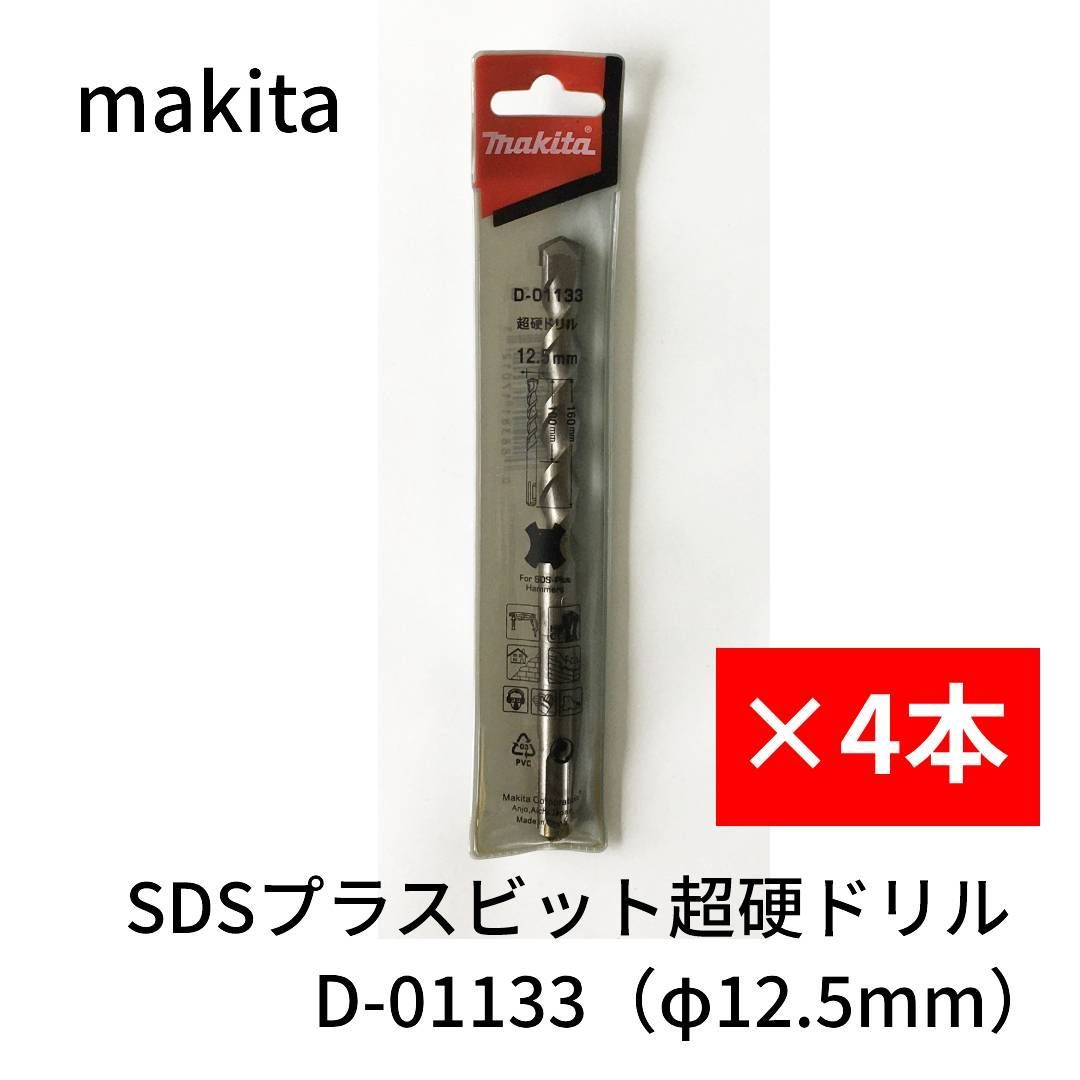 マキタ SDSプラスビット 超硬ドリル 4本セット 12.5mm D-01133 マキタ SDSプラスビット 超硬ドリル 4本セット 12.5mm D-01133