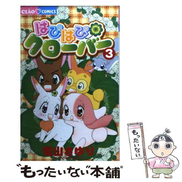【中古】 はぴはぴクローバー ３/小学館/竜山さゆり はぴはぴクローバー（3） (ちゃおコミックス) | 竜山さゆり