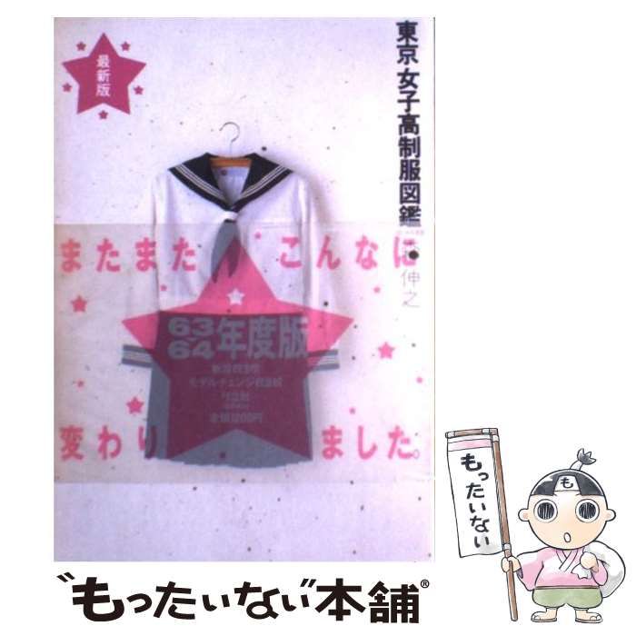 【中古】 東京女子高制服図鑑 ６３ー６４年度版/弓立社/森伸之 中古】 東京女子高制服図鑑 63ー64年度版 / 森 伸之 / 弓立社 東京