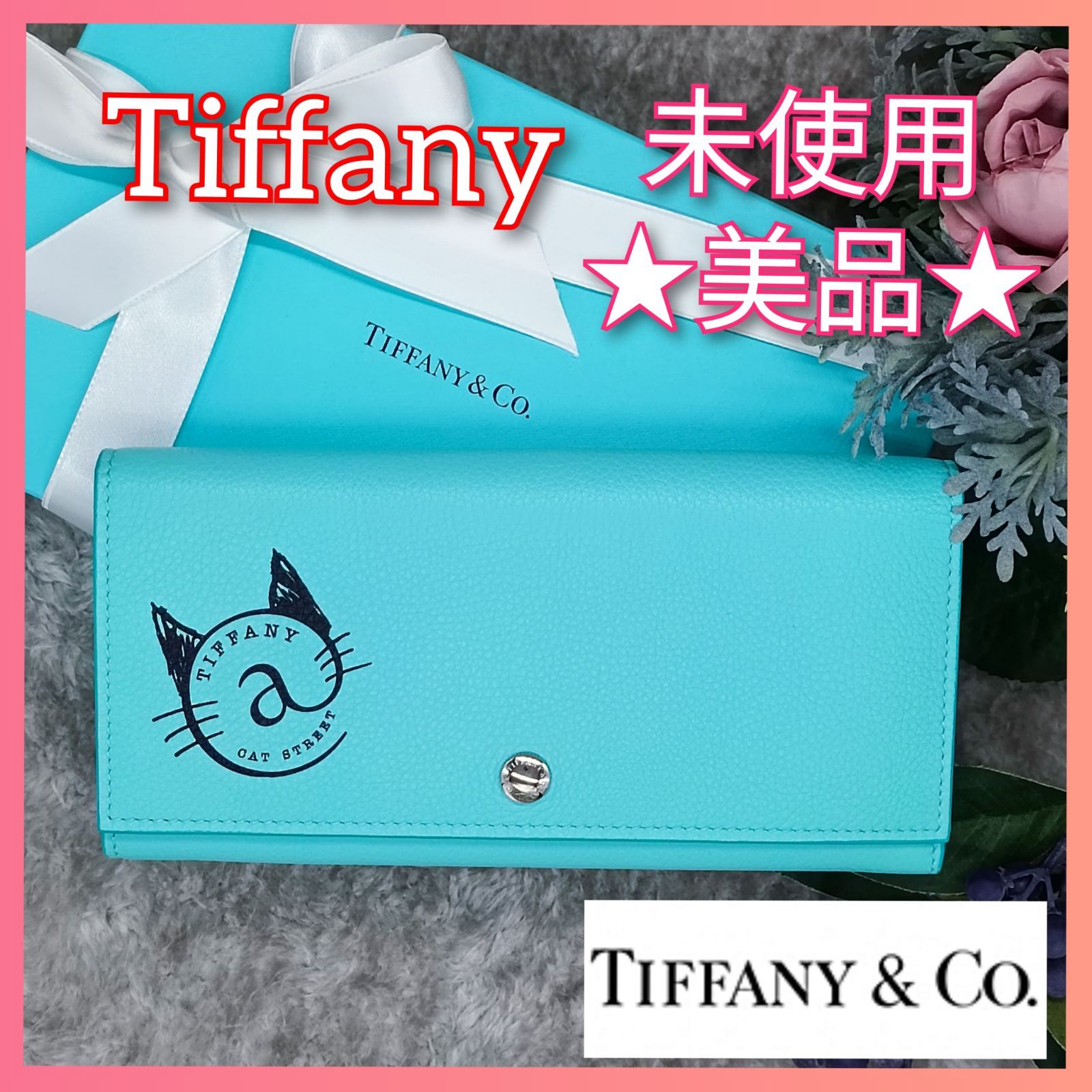 【 Tiffany 】　★未使用★　★美品★　ティファニー　キャットストリート　ティファニー@キャットストリート　コンチネンタルフラップウォレット　 長財布　ティファニーブルー　★ 限定品 ★　本革　最短即日発送いたします！　732