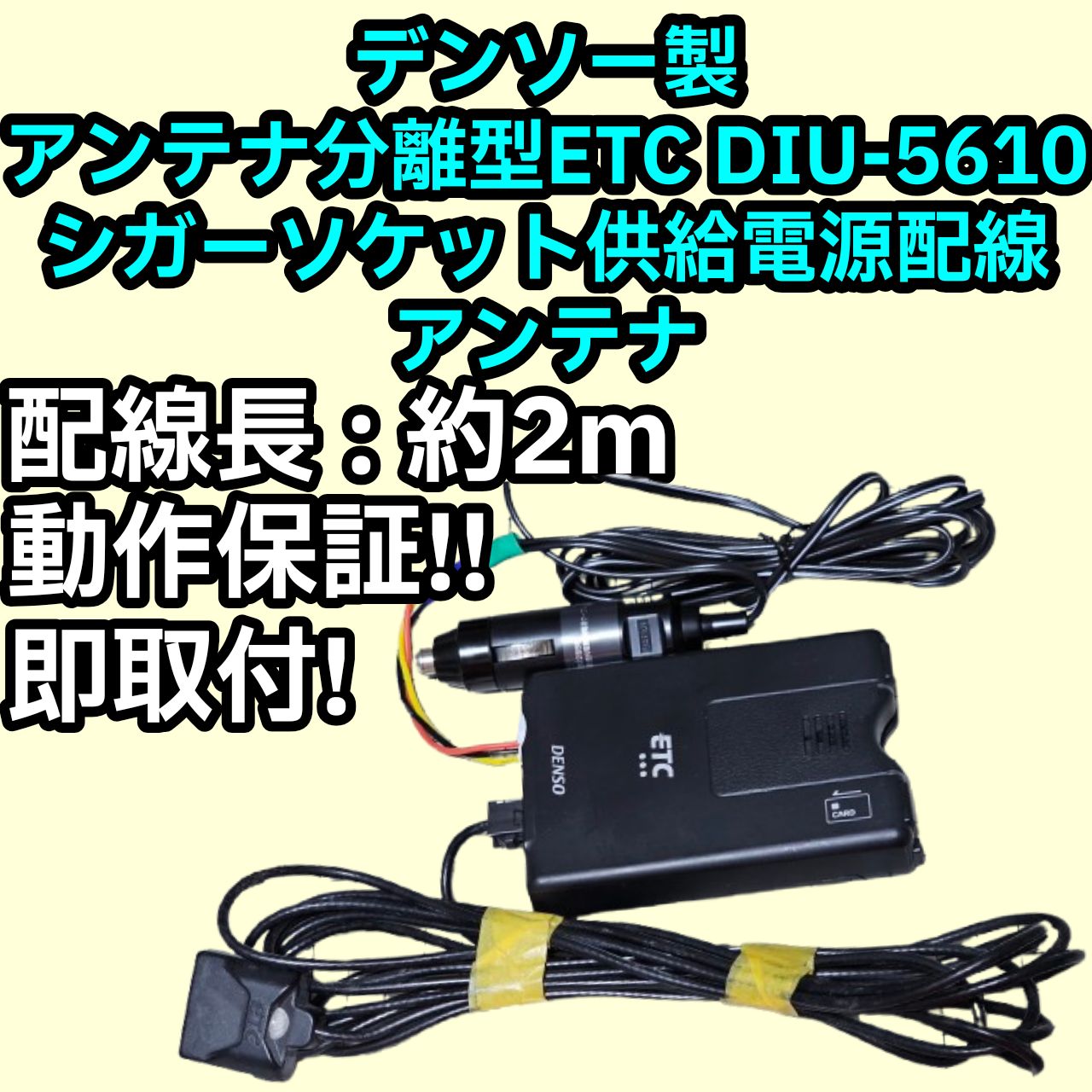 中型車登録◇DENSO DIU-3610 ETC車載器 シガーソケット 12V⁄24V
