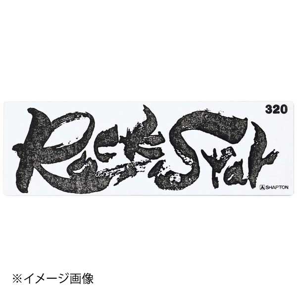 シャプトン セラミック砥石 ロックスター ステンレス製収納ケース付 荒砥 320