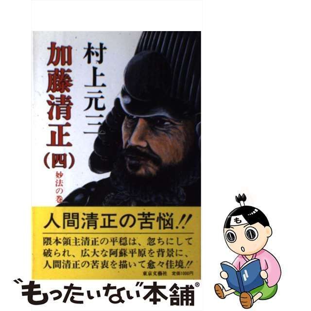 中古】 加藤清正 4 / 村上 元三 / 東京文芸社 - メルカリ