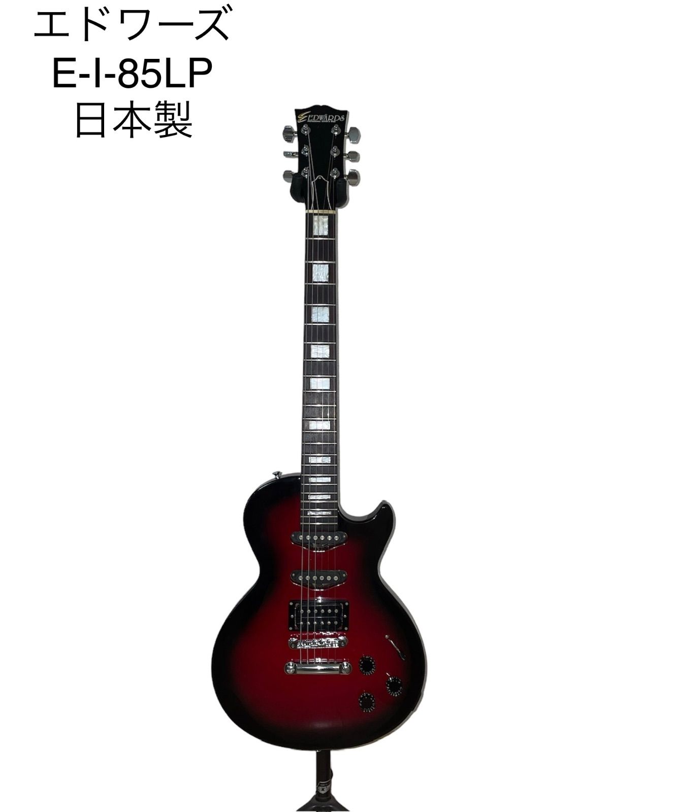 日本製 エドワーズ E-I-85LP レスポール ギター