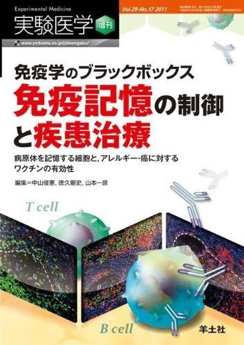 限定セール，100%新品 実験医学 増刊 29―17―免疫学のブラックボックス 免疫記憶の制御と疾患治療 (実験医学増刊 Vol. 29-17) その他