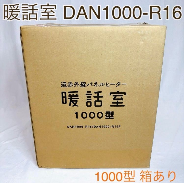 極美品】暖話室 1000型 DAN1000-R16 遠赤外線パネルヒーター - メルカリ
