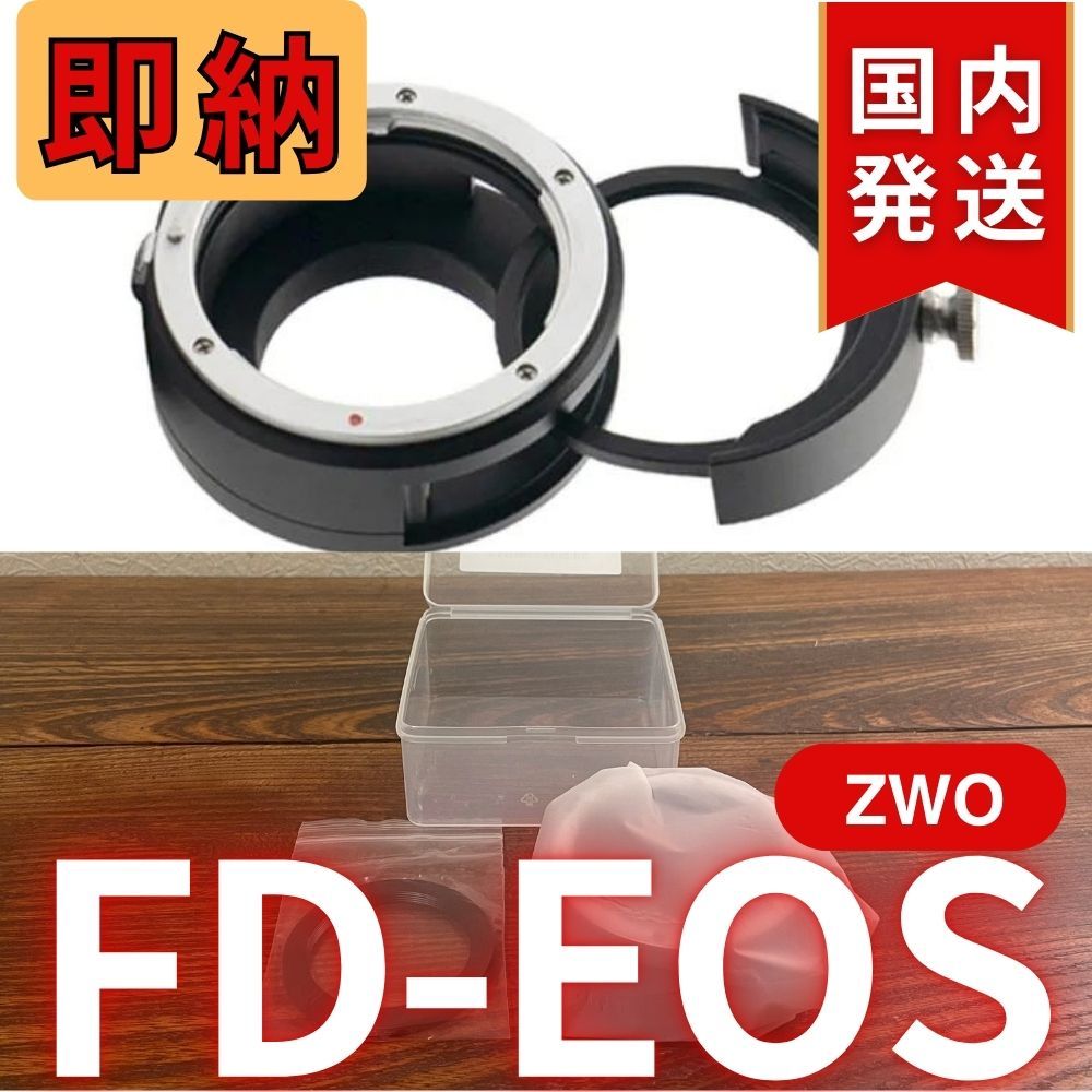 【3年保証】ZWO FD EOS 3年保証・初期不良60日対応】国内発送【新品/未使用】 ZWO FD