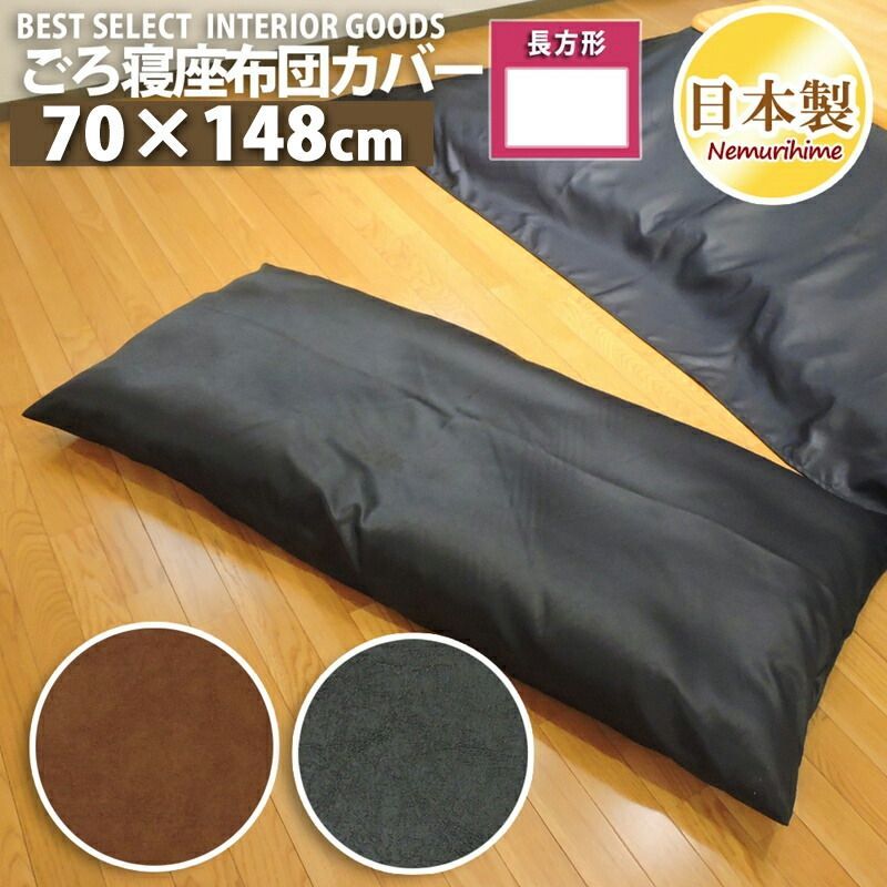 ロング 座布団カバー 高級感のある レザー調 70×148cm 無地 日本製 ごろ寝 クッション カバー 単品 インテリア 洗濯可 メール便