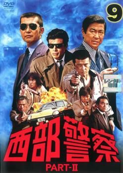 西部警察 PART- II 第9巻(第33話～第36話)【邦画 中古 DVD