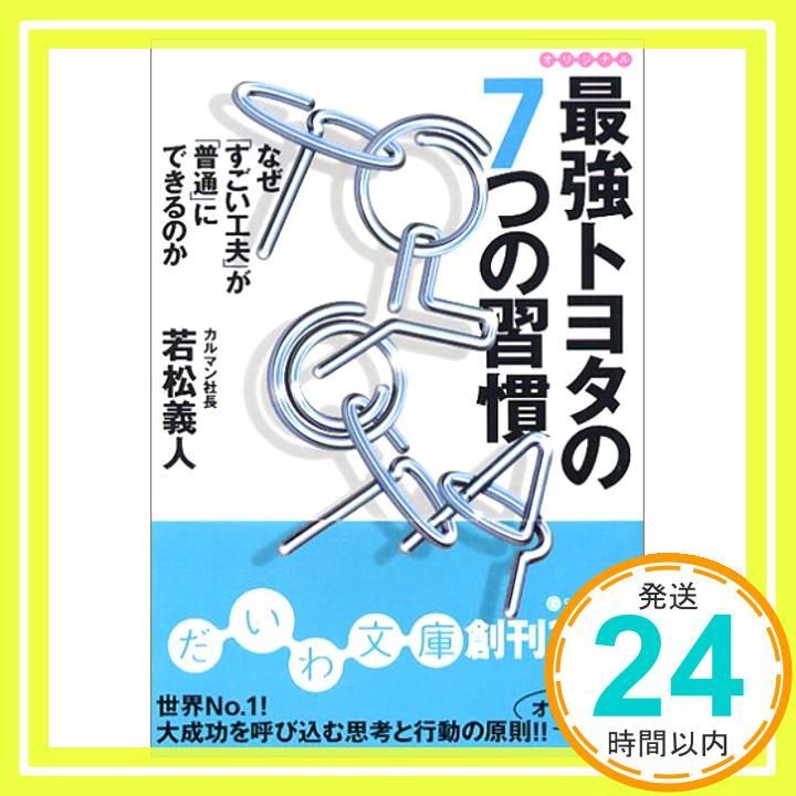 最強トヨタの7つの習慣―なぜ すごい工夫 が 普通 にできるのか だいわ文庫 だいわ文庫 G 15-1 Mar 01 2006 若松 義人_03