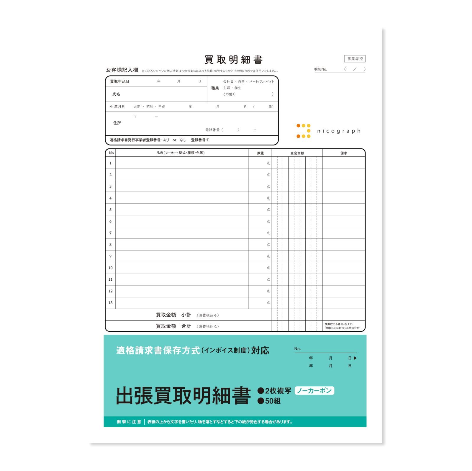 新着商品 ノーカーボン インボイス対応 クーリングオフ対応 複写式 出張買取伝票 10冊セット 出張買取明細書