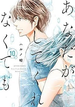 【中古】あなたがしてくれなくても　コミック　1-10巻セット
