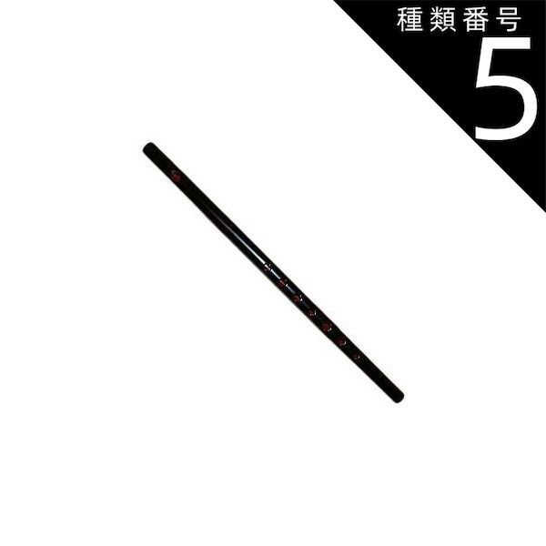 種類5:[5]7本調子/漆の色（黒） 篠笛丸山 唄物 7